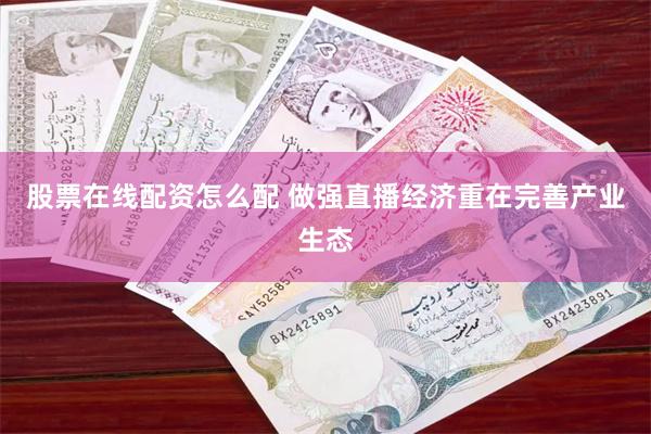 股票在线配资怎么配 做强直播经济重在完善产业生态