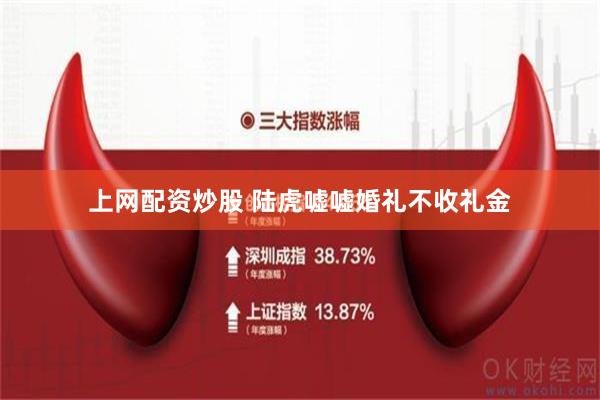 上网配资炒股 陆虎嘘嘘婚礼不收礼金