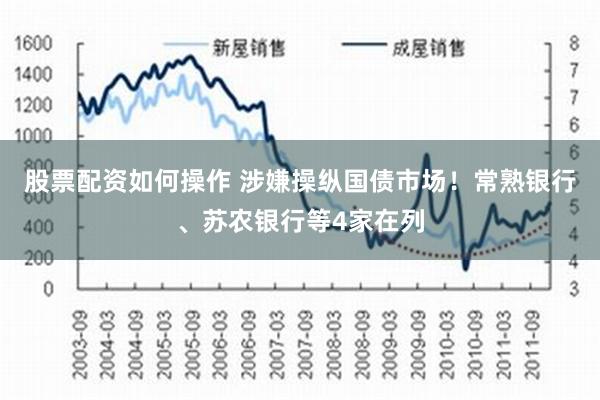 股票配资如何操作 涉嫌操纵国债市场！常熟银行、苏农银行等4家在列
