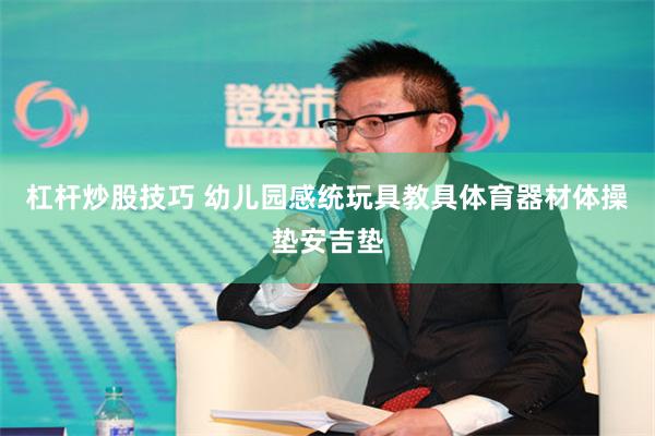 杠杆炒股技巧 幼儿园感统玩具教具体育器材体操垫安吉垫