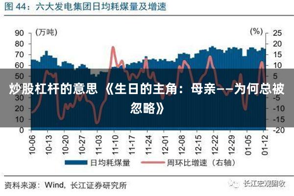 炒股杠杆的意思 《生日的主角：母亲——为何总被忽略》