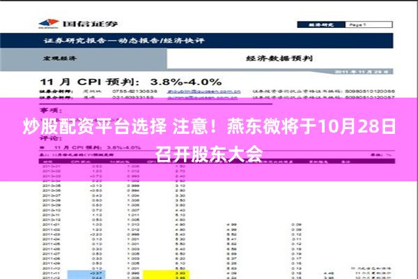 炒股配资平台选择 注意！燕东微将于10月28日召开股东大会
