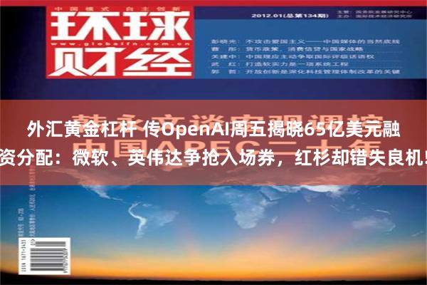 外汇黄金杠杆 传OpenAI周五揭晓65亿美元融资分配：微软、英伟达争抢入场券，红杉却错失良机!