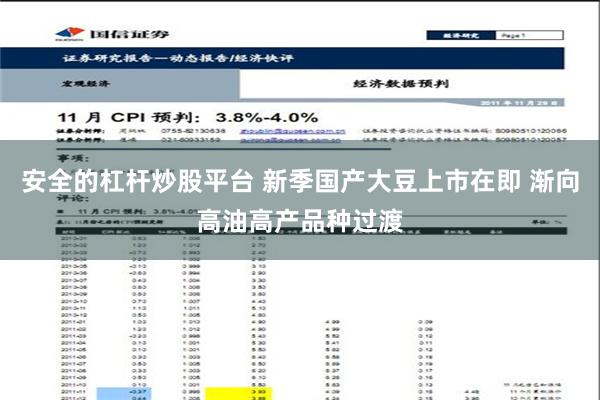 安全的杠杆炒股平台 新季国产大豆上市在即 渐向高油高产品种过渡
