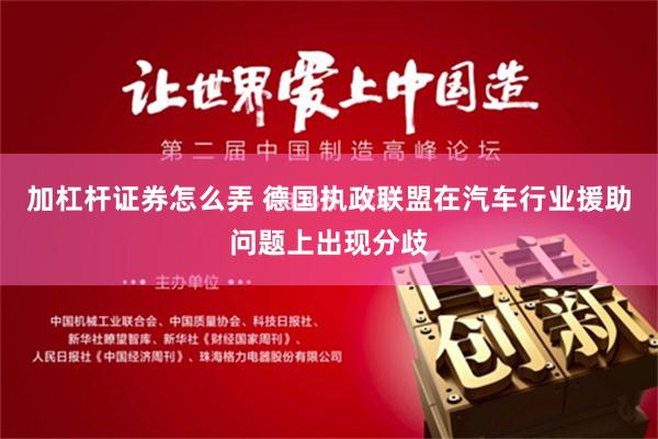 加杠杆证券怎么弄 德国执政联盟在汽车行业援助问题上出现分歧