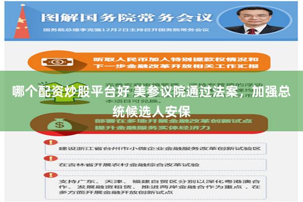 哪个配资炒股平台好 美参议院通过法案，加强总统候选人安保