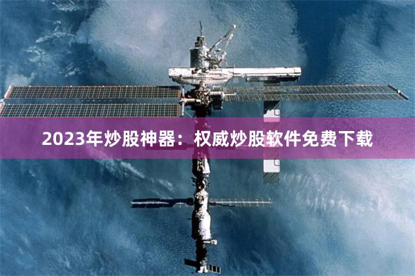 2023年炒股神器：权威炒股软件免费下载