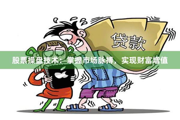 股票操盘技术：掌握市场脉搏，实现财富增值
