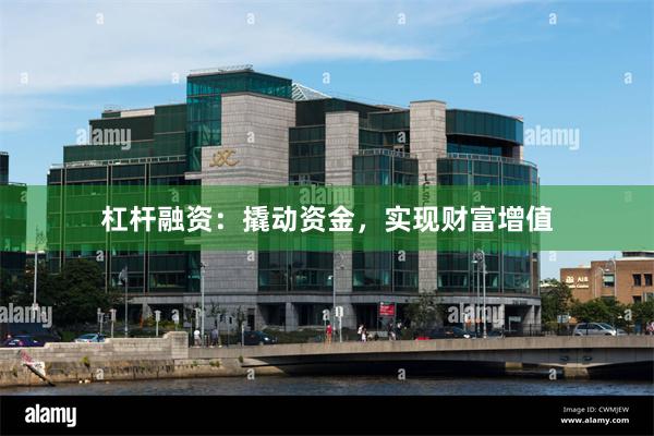 杠杆融资：撬动资金，实现财富增值