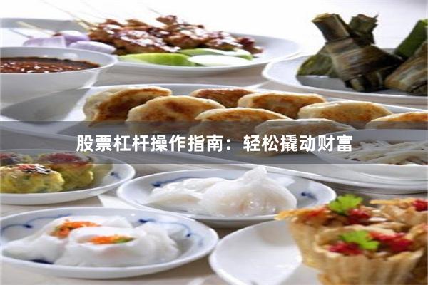股票杠杆操作指南：轻松撬动财富