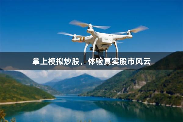 掌上模拟炒股，体验真实股市风云