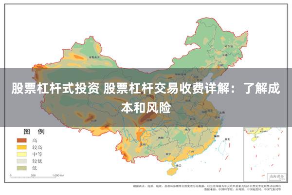 股票杠杆式投资 股票杠杆交易收费详解：了解成本和风险