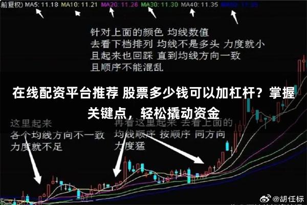 在线配资平台推荐 股票多少钱可以加杠杆？掌握关键点，轻松撬动资金