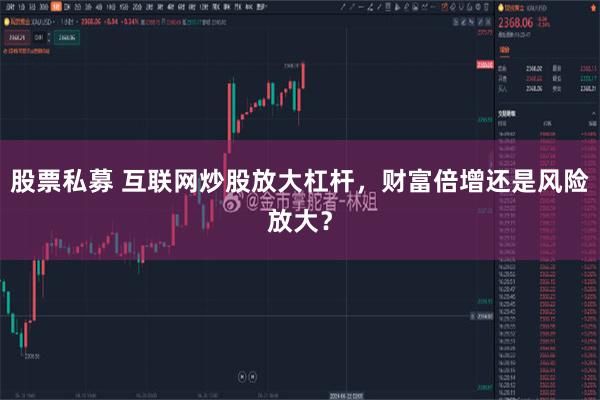 股票私募 互联网炒股放大杠杆，财富倍增还是风险放大？