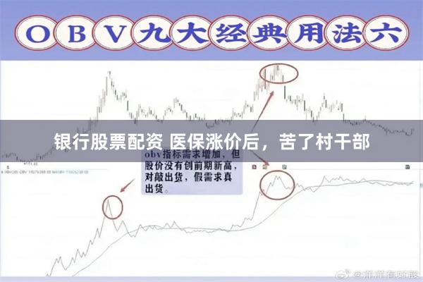 银行股票配资 医保涨价后，苦了村干部