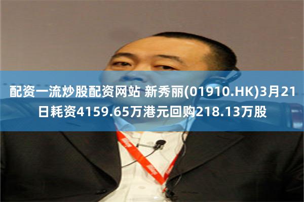 配资一流炒股配资网站 新秀丽(01910.HK)3月21日耗资4159.65万港元回购218.13万股