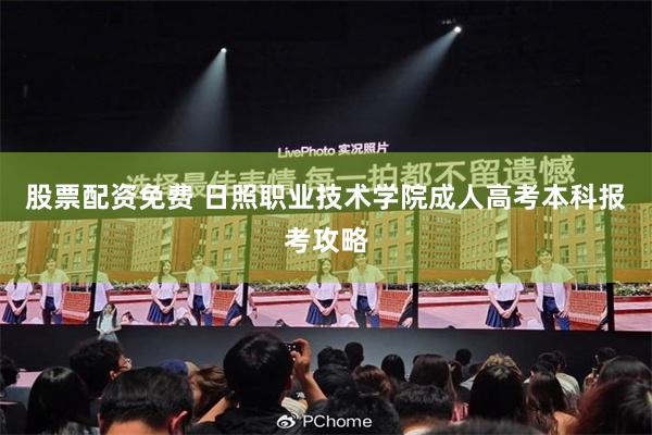 股票配资免费 日照职业技术学院成人高考本科报考攻略