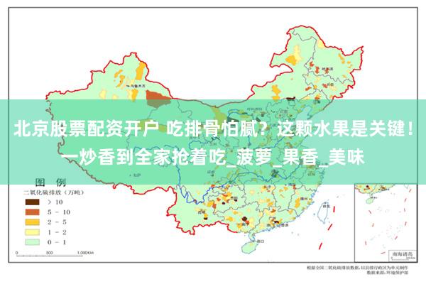 北京股票配资开户 吃排骨怕腻？这颗水果是关键！一炒香到全家抢着吃_菠萝_果香_美味