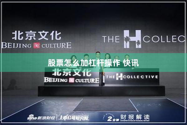 股票怎么加杠杆操作 快讯