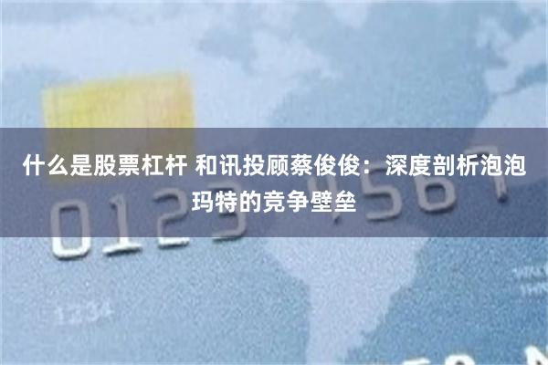 什么是股票杠杆 和讯投顾蔡俊俊：深度剖析泡泡玛特的竞争壁垒