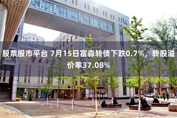 股票股市平台 7月15日富淼转债下跌0.7%，转股溢价率37.08%