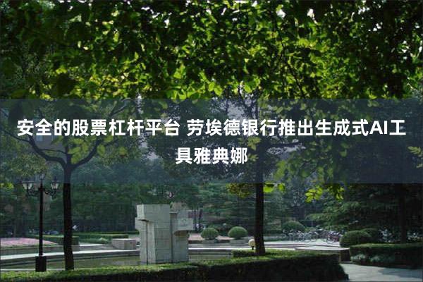 安全的股票杠杆平台 劳埃德银行推出生成式AI工具雅典娜