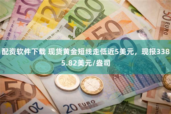 配资软件下载 现货黄金短线走低近5美元，现报3385.82美元/盎司