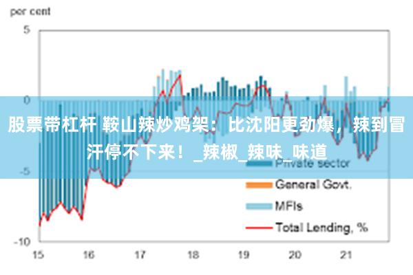 股票带杠杆 鞍山辣炒鸡架：比沈阳更劲爆，辣到冒汗停不下来！_辣椒_辣味_味道
