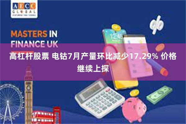 高杠杆股票 电钴7月产量环比减少17.29% 价格继续上探