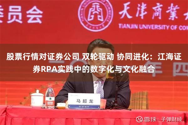 股票行情对证券公司 双轮驱动 协同进化：江海证券RPA实践中的数字化与文化融合
