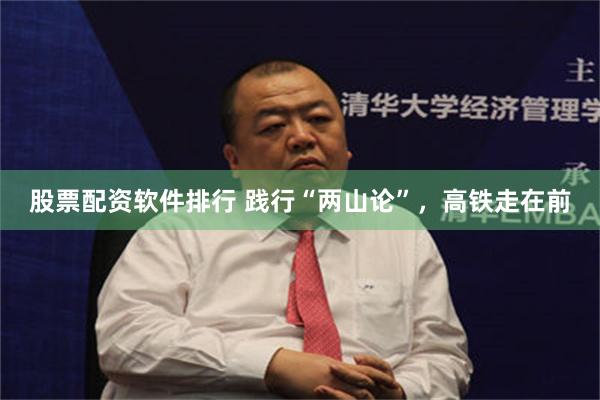 股票配资软件排行 践行“两山论”，高铁走在前
