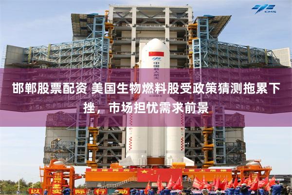 邯郸股票配资 美国生物燃料股受政策猜测拖累下挫，市场担忧需求前景