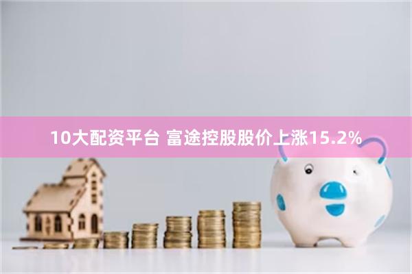 10大配资平台 富途控股股价上涨15.2%