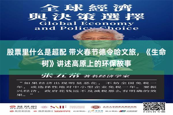 股票里什么是超配 带火春节德令哈文旅,《生命树》讲述高原上的环保故事