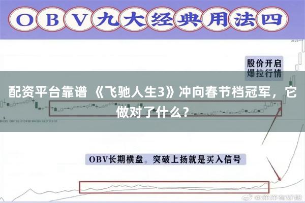 配资平台靠谱 《飞驰人生3》冲向春节档冠军，它做对了什么？
