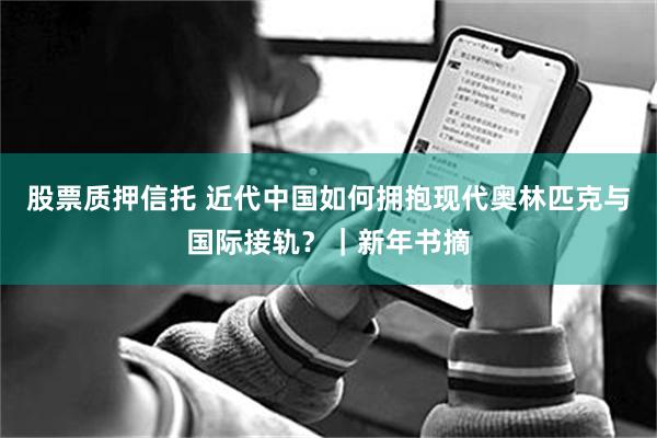 股票质押信托 近代中国如何拥抱现代奥林匹克与国际接轨？｜新年书摘