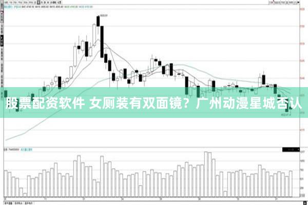 股票配资软件 女厕装有双面镜？广州动漫星城否认