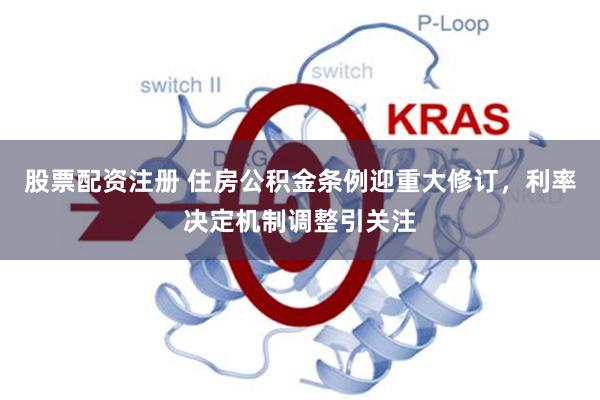 股票配资注册 住房公积金条例迎重大修订，利率决定机制调整引关注