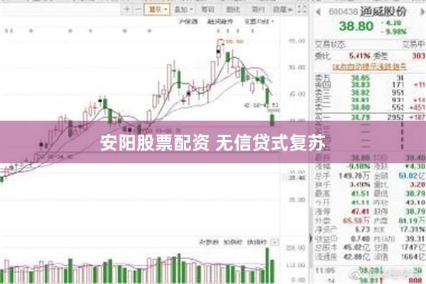 安阳股票配资 无信贷式复苏